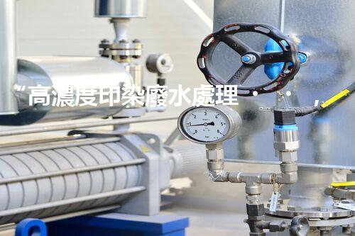 “高濃度印染廢水處理，綠色創(chuàng)新，凈享環(huán)保新篇章”